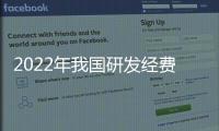 2022年我国研发经费投入突破3万亿元（新数据 新看点）