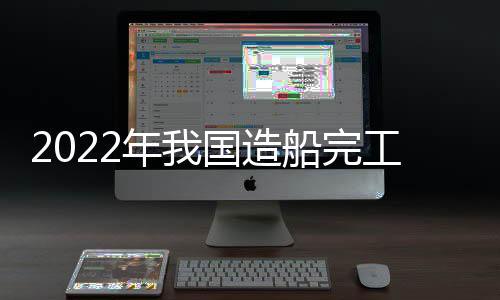 我国首艘	、2022年