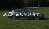 2022年诺贝尔经济学奖：提高了社会应对金融危机的能力