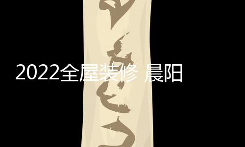 心里有无数美好的晨阳构想
