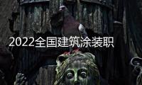 2022全国建筑涂装职业技能大赛圆满落幕 林德漆助力行业发展