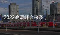 2022冷暖峰会来袭�，8大新看点提前剧透