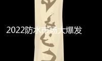 2022防水市场大爆发，企业该如何抓住机遇?