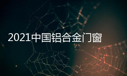价格适中的金门产品大受青睐