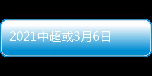 日开联赛初步定于3月6日开幕