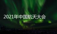 2021年中国航天大会将在南京召开 月壤将首次在京外展出