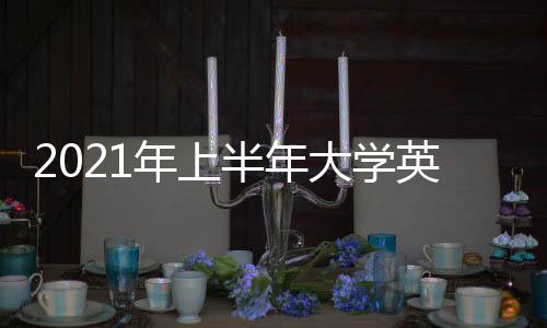 教育部考试中心公布