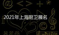 2021年上海厨卫展名立雅突破创新，实力演绎高端艺术淋浴房时代