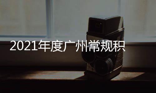 制入指标增至据介绍