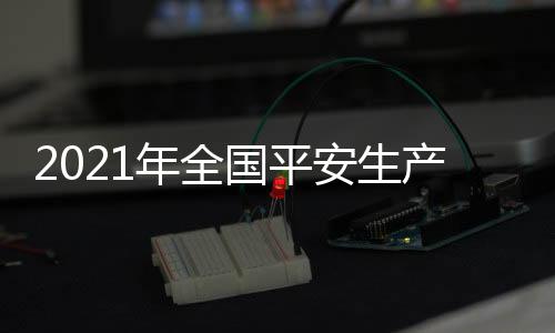 年全主题为“落实平安责任