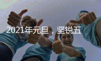 2021年元旦	
，坚锐五金祝你：幸福安康	、万事顺心