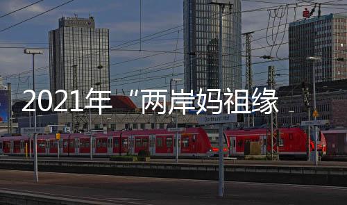 秉承“两岸一家亲”理念