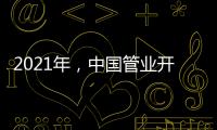 2021年，中国管业开拓进取才能取得市场
