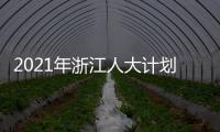 2021年浙江人大计划立法49项 加强重点
、新兴领域立法