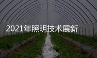 2021年照明技术展新意满满，带你提前领略