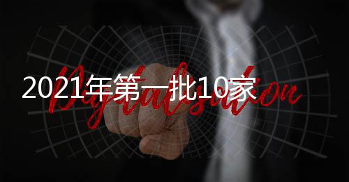 网站被关(完)前期已分三批
