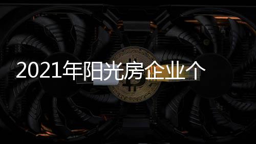 光房个性生产的企业少了