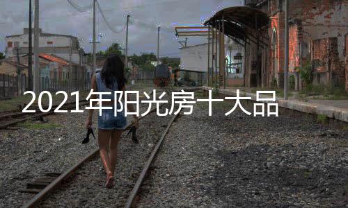 开辟“阳光大道”