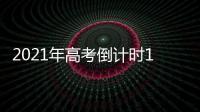 2021年高考倒计时10天：各地紧盯防疫与考纪