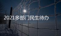 2021多部门民生待办清单来了
！事关你的消费�、住房�、养老……