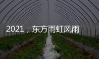 2021
，东方雨虹风雨无阻上半程