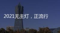 2021无主灯，正流行!