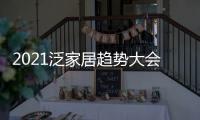 2021泛家居趋势大会，AI家居创变求新赋能行业新未来