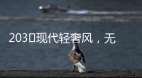 203㎡现代轻奢风，无主灯设计让人挪不开眼