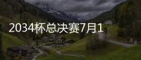 2034杯总决赛7月19日在苏州打响�，120队参赛&中国足球小将两队