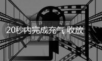 20秒内完成充气 收放自如