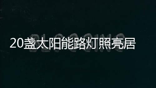 回到小区亮堂堂的盏太照亮