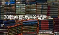 20载教育援疆的背后：一所边疆大学如何实现跨越式发展	？