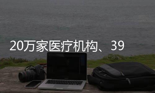 39万家零售药店纳入医保定点