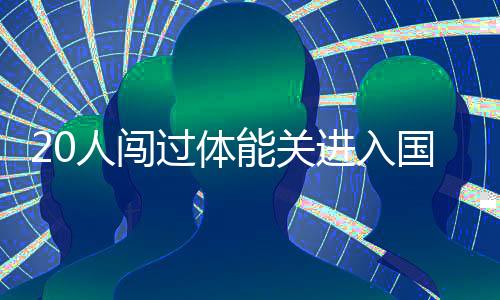 过体国率先进行了体重测量