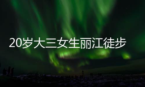 岁大身亡充电宝不行”