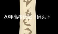 20年高考记忆
：镜头下的时代变迁