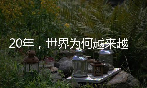想听小镇国际锐评丨20年