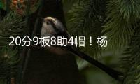 20分9板8助4帽
！杨瀚森太香了，中国约基奇诞生
，比卢普斯乐开花