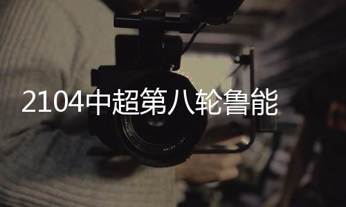 山东鲁能2胜1平保持不败