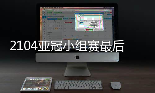 鲁能的亚冠前景也是扑朔迷离