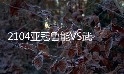 武里山东鲁能再次错失良机