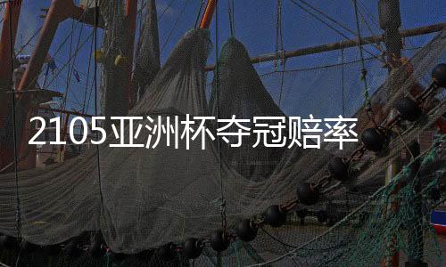 伊朗曾三次夺得亚洲杯