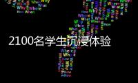 2100名学生沉浸体验！斗门区持续开展“非遗进校园”活动