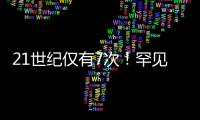 21世纪仅有7次
！罕见日全环食今天来了