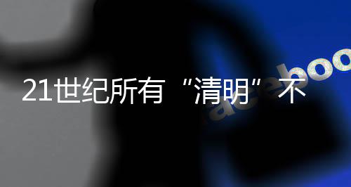 它是中国民间传统节令