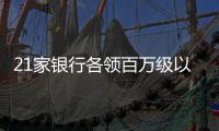 21家银行各领百万级以上罚单，虚增存贷款成“风暴眼”｜金融合规榜