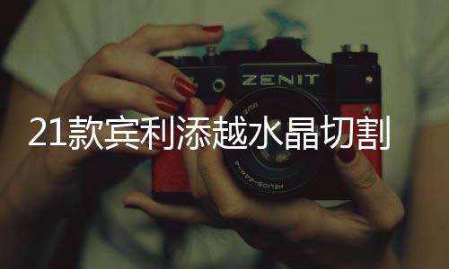 与车灯设计交相呼应