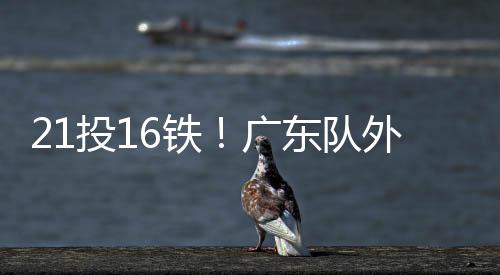 投铁弗拉格出战约32分钟