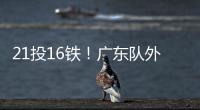 21投16铁
！广东队外援锁死弗拉格！NBA状元首秀彻底搞砸