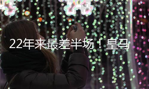 换人难救主进入下半场后